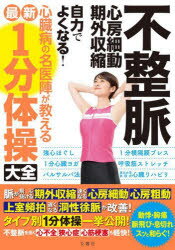 不整脈心房細動・期外収縮自力でよくなる!心臓病の名医陣が教える最新1分体操大全