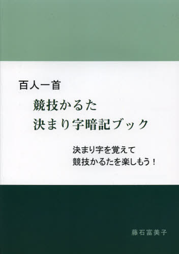 藤石富美子／著本詳しい納期他、ご注文時はご利用案内・返品のページをご確認ください出版社名ブイツーソリューション出版年月2012年12月サイズ87P 21cmISBNコード9784434174483趣味 ゲーム・トランプ ゲーム・トランプその他百人一首競技かるた決まり字暗記ブック 決まり字を覚えて競技かるたを楽しもう!ヒヤクニン イツシユ キヨウギ カルタ キマリジ アンキ ブツク キマリジ オ オボエテ キヨウギ カルタ オ タノシモウ※ページ内の情報は告知なく変更になることがあります。あらかじめご了承ください登録日2016/05/25