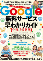 Google無料サービス早わかりガイド令和3年最新版 この1冊で手際よく設定して、便利技をマスターしよう！ [ 河本 亮 ]