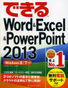 できるWord & Excel & PowerPoint 2013