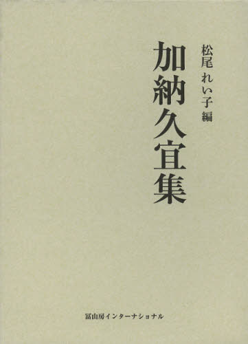 加納久宜集 復刻