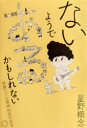 星野概念／著本詳しい納期他、ご注文時はご利用案内・返品のページをご確認ください出版社名ミシマ社出版年月2021年02月サイズ213P 19cmISBNコード9784909394484文芸 エッセイ エッセイ 男性作家ないようである、かもしれない 発酵ラブな精神科医の妄言ナイ ヨウデ アル カモ シレナイ ハツコウ ラブ ナ セイシンカイ ノ モウゲンくるくるパーマ、ヘビ、日本酒…治療でも、ましてや呪術でもないのに心の淀みがほどける不思議な20話。最注目の精神科医待望のデビュー作。1 発酵する精神科臨床のはなし（日常も発酵も深海も、｜人との和、輪、ワニ、を感じた月｜キラキラしている人の胸の内には、｜加圧もプラセボも信仰も、そして発酵も、）｜2 「ないようである」のレッスン（小さな神様に見えてしかたありません。｜「そもそも」を追うことが鍵のような気｜「精神と時の部屋の逆の部屋」みたいな、｜信頼というのは、信じて頼ると書くわけで、｜共通するのは、「曖昧さに耐える」ということ｜勘は、馬鹿にできないどころかとても大切な）｜3 かもしれない精神医療（境界線を揺らしたり、曖昧にさせるような小さな出来事｜人間はみんな違って面倒くさい!…からこそ最高にドラマティック｜簡単に泣かせず、むしろ笑わせるMさん｜どうしても生じてしまう圧は、｜頼りになる人が自分のなかに内在して｜遅めのスピード感を意識するということが）｜4 「ないようである」菌やウイルスと生きる（ノロとアニキはまったく別の生物ですが、｜自宅多めの生活から社会多めの生活に戻るのは、思いのほか｜「普通」というのは正しさとか正解とかを意味するわけでは｜無数の菌たちが無理なく自在にそこに）※ページ内の情報は告知なく変更になることがあります。あらかじめご了承ください登録日2022/12/02