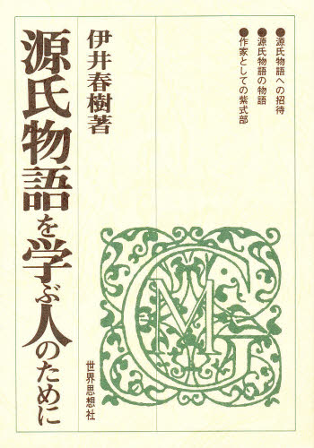 源氏物語を学ぶ人のために