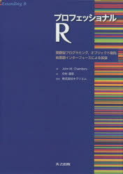 プロフェッショナルR 関数型プログラミング，オブジェクト指向，他言語インターフェースによる拡張