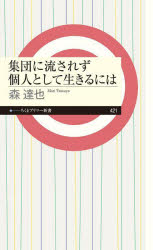 集団に流されず個人として生きるには （ちくまプリマー新書 421） [ 森 達也 ]