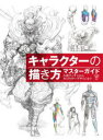 キャラクターの描き方マスターガイド 人体デッサンからキャラクターデザインまで