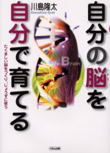 自分の脳を自分で育てる たくましい脳をつくり、じょうずに使う