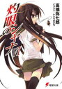 灼眼のシャナ 6