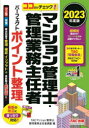 TAC株式会社（マンション管理士・管理業務主任者講座）／編本詳しい納期他、ご注文時はご利用案内・返品のページをご確認ください出版社名TAC株式会社出版事業部出版年月2023年04月サイズ375P 19cmISBNコード9784300104491ビジネス ビジネス資格試験 ビジネス資格試験その他マンション管理士・管理業務主任者パーフェクトポイント整理 ココだけチェック! 2023年度版マンシヨン カンリシ カンリ ギヨウム シユニンシヤ パ-フエクト ポイント セイリ 2023 2023 ココダケ チエツク※ページ内の情報は告知なく変更になることがあります。あらかじめご了承ください登録日2023/04/18