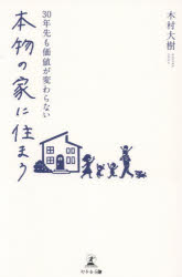 木村大樹／著本詳しい納期他、ご注文時はご利用案内・返品のページをご確認ください出版社名幻冬舎メディアコンサルティング出版年月2026年04月サイズ197P 19cmISBNコード9784344694491生活 ハウジング マイホーム30年先も価値が変わらない本物の家に住まうサンジユウネンサキ モ カチ ガ カワラナイ ホンモノ ノ イエ ニ スマウ 30ネンサキ／モ／カチ／ガ／カワラナイ／ホンモノ／ノ／イエ／ニ／スマウ※ページ内の情報は告知なく変更になることがあります。あらかじめご了承ください登録日2026/04/25