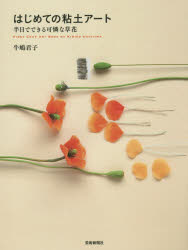 牛嶋君子／著本詳しい納期他、ご注文時はご利用案内・返品のページをご確認ください出版社名芸術新聞社出版年月2015年05月サイズ93P 22cmISBNコード9784875864493生活 和洋裁・手芸 手芸はじめての粘土アート 半日でできる可憐な草花ハジメテ ノ ネンド ア-ト ハンニチ デ デキル カレン ナ クサバナ※ページ内の情報は告知なく変更になることがあります。あらかじめご了承ください登録日2015/05/11