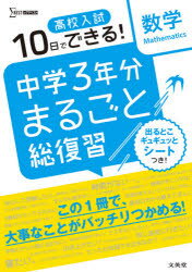 高校入試10日でできる!中学3年分まるごと総復習数学