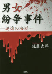 佐藤丈洋／著本詳しい納期他、ご注文時はご利用案内・返品のページをご確認ください出版社名文芸社出版年月2016年08月サイズ365P 15cmISBNコード9784286174495文芸 日本文学 文学 男性作家男女紛争事件 追憶の法廷ダンジヨ フンソウ ジケン ツイオク ノ ホウテイ※ページ内の情報は告知なく変更になることがあります。あらかじめご了承ください登録日2018/06/11