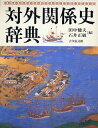 対外関係史辞典