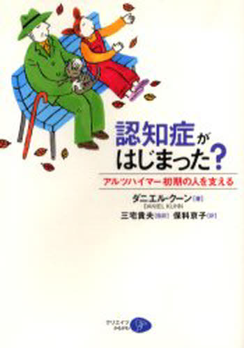 認知症がはじまった? アルツハイマー初期の人を支える