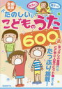 たのしいこどものうた600選 全曲楽譜付