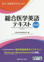 医学・医療系学生のための総合医学英語テキスト Step2