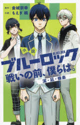 小説 ブルーロック 戦いの前、僕らは。 潔・凪・蜂楽 （KCデラックス） [ もえぎ 桃 ]