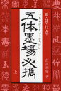 市河米庵／著本詳しい納期他、ご注文時はご利用案内・返品のページをご確認ください出版社名マール社出版年月1985年サイズ173P 19cmISBNコード9784837304500芸術 書道 書道技法五体墨場必携 篆・隷・行・草 上ゴタイ ボクジヨウ ヒツケイ 1 テン レイ ギヨウ ソウ※ページ内の情報は告知なく変更になることがあります。あらかじめご了承ください登録日2013/04/07