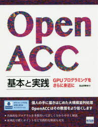 OpenACC基本と実践 GPUプログラミングをさらに身近に [ 北山洋幸 ]