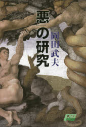「悪」の研究