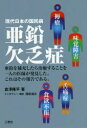 亜鉛欠乏症 現代日本の国民病