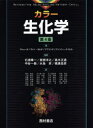 カラー生化学