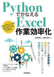 PythonでかなえるExcel作業効率化