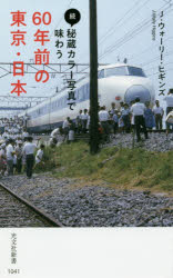 続・秘蔵カラー写真で味わう60年前の東京・日本 （新書） [ J・ウォーリー・ヒギンズ ]