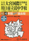 さいたま市立大宮国際中等教育学校・川口市