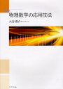 速修物理数学の応用技法
