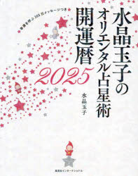 水晶玉子のオリエンタル占星術 幸運を呼ぶ365日メッセージつき 2025 開運暦
