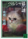 ペルシャ猫の謎(3)