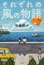 それぞれの風の物語 喫茶テンノットより