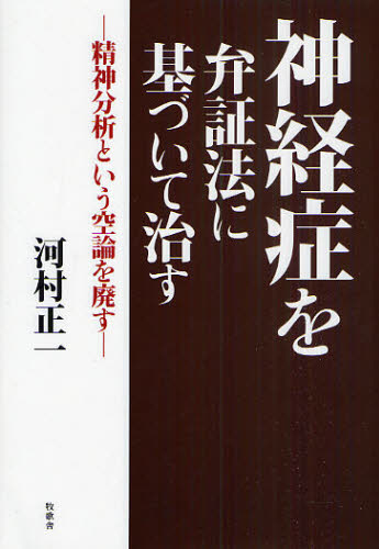 神経症を弁証法に基づいて治す 精神分析という空論を廃す