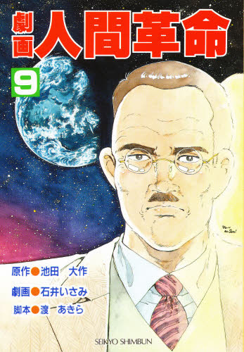 劇画 人間革命 9
