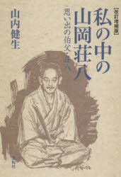 Nonfiction - 私の中の山岡荘八 思い出の伯父・荘八 ひとつの山岡荘八論