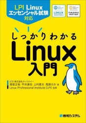 LPI Linuxエッセンシャル試験対応 しっかりわかるLinux入門 [ Linux Professional Institute（LPI） ]