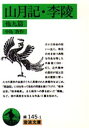 山月記・李陵 他九篇(3)