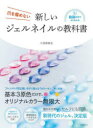 爪を傷めない新しいジェルネイルの教科書 動画付きでよくわかる