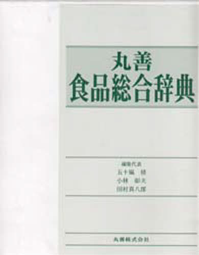 楽天ぐるぐる王国DS 楽天市場店丸善食品総合辞典