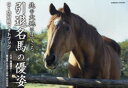 北の大地に生きる引退名馬の優姿 G1功労馬フォトブック