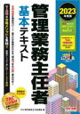 管理業務主任者基本テキスト 2023年度版