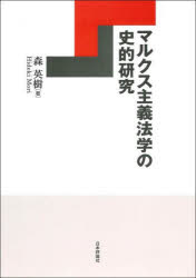 森英樹／著本詳しい納期他、ご注文時はご利用案内・返品のページをご確認ください出版社名日本評論社出版年月2022年04月サイズ478P 22cmISBNコード9784535524514法律 法律 法学一般マルクス主義法学の史的研究マルクス シユギ ホウガク ノ シテキ ケンキユウ憲法学者として、またマルクス主義法学者として数多くの業績を残した著者が最後に編んだ論文集。研究者としての歩みの第一歩を刻んだ「加古祐二郎の法理論について」をはじめ、平野義太郎、風早八十二、鈴木安蔵など戦前のマルクス主義法学を担った先人の研究などを分析、考察した史的研究は、いまなお輝きを失わない。第1部 日本マルクス主義法学の史的考察（日本マルクス主義法学の遺産とその継承—理論史的総括の試み｜日本マルクス主義法学の前提）｜第2部 日本マルクス主義法学者の理論と足跡（平野義太郎における法学と社会科学｜戦時下における平野義太郎法学の「転換」をめぐって ほか）｜第3部 マルクス主義法学の基礎理論（オーストリア・マルクス主義の法理論について—日本マルクス主義法学発達史研究のために｜オーストリア・マルクス主義とその法理論—アドラーとレンナーを中心に ほか）｜第4部 マルクス主義古典研究（『ヘーゲル国法論批判』（マルクス）（一八四三年夏執筆）『ヘーゲル法哲学批判序説』（マルクス）（『独仏年誌』一八四四年）｜『経済学・哲学手稿』（マルクス）（一八四四年四月〜八月執筆） ほか）※ページ内の情報は告知なく変更になることがあります。あらかじめご了承ください登録日2022/05/03