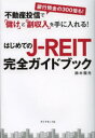 はじめてのJ-REIT完全ガイドブック 不動産投信で「儲け」と「副収入」を手に入れる! 銀行預金の300倍も! はじめてのJ-REIT完全ガイドブック 不動産投信で「儲け」と「副収入」を手に入れる! 銀行預金の300倍も!