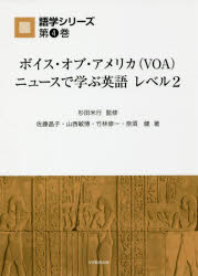 ボイス・オブ・アメリカ〈VOA〉ニュースで学ぶ英語レベル2