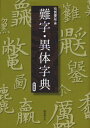 難字・異体字典 新装版