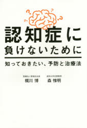 梶川博／著 森惟明／著本詳しい納期他、ご注文時はご利用案内・返品のページをご確認ください出版社名幻冬舎メディアコンサルティング出版年月2016年03月サイズ263P 19cmISBNコード9784344974517生活 家庭医学 老人性痴呆認知症に負けないために知っておきたい、予防と治療法ニンチシヨウ ニ マケナイ タメ ニ シツテ オキタイ ヨボウ ト チリヨウホウ※ページ内の情報は告知なく変更になることがあります。あらかじめご了承ください登録日2016/03/21