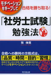 「社労士試験」勉強法 モチベーションをキープして合格を勝ち取る!