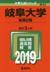 岐阜大学 後期日程 2019年版